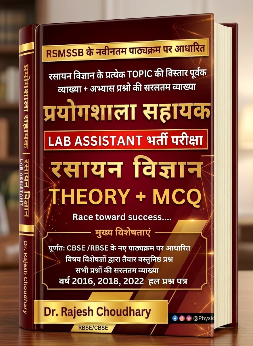 प्रयोगशाला सहायक: रसायन विज्ञान (पाठ्यपुस्तक) : Theory + solved MCQ